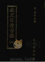 钦定西清古鉴 三 1983 PDF电子版封面 (清)梁诗正撰