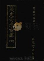 钦定西清古鉴 四 1983 PDF电子版封面 (清)梁诗正撰