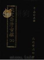钦定西清古鉴 五 1983 PDF电子版封面 (清)梁诗正撰