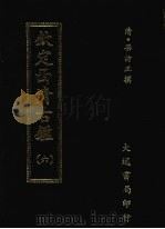 钦定西清古鉴 六 1983 PDF电子版封面 (清)梁诗正撰