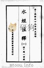 水经注释 一 1970 PDF电子版封面 (清)赵一清撰