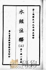 水经注释 二 1970 PDF电子版封面 (清)赵一清撰