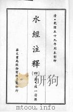 水经注释 四 1970 PDF电子版封面 (清)赵一清撰