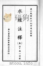 水经注释 五 1970 PDF电子版封面 (清)赵一清撰