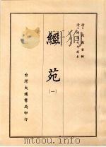 经苑 一 1970 PDF电子版封面 (清)钱仪吉辑