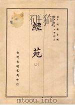 经苑 二 1970 PDF电子版封面 (清)钱仪吉辑