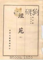 经苑 三 1970 PDF电子版封面 (清)钱仪吉辑