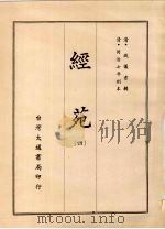 经苑 四 1970 PDF电子版封面 (清)钱仪吉辑