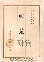经苑 六 1970 PDF电子版封面 (清)钱仪吉辑