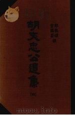 胡文忠公遗集  4（1965 PDF版）