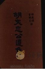 胡文忠公遗集 5 1965 PDF电子版封面 (清)郑敦谨,(清)曾国荃纂辑
