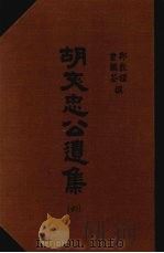 胡文忠公遗集 6 1965 PDF电子版封面 (清)郑敦谨,(清)曾国荃纂辑
