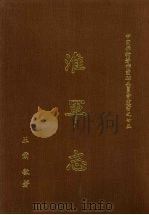 淮军志 1967 PDF电子版封面 王尔敏著