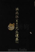 洪北江(亮吉)先生遗集 二 1969 PDF电子版封面 (清)洪用勤等编撰