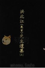 洪北江 亮吉 先生遗集 3 1969 PDF电子版封面 (清)洪用勤等编撰