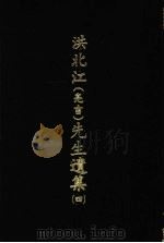 洪北江 亮吉 先生遗集 4 1969 PDF电子版封面 (清)洪用勤等编撰