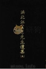 洪北江 亮吉 先生遗集 5 1969 PDF电子版封面 (清)洪用勤等编撰