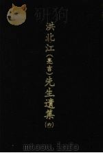 洪北江  亮吉  先生遗集  6（1969 PDF版）
