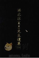 洪北江 亮吉 先生遗集 8 1969 PDF电子版封面 (清)洪用勤等编撰