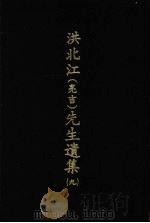 洪北江 亮吉 先生遗集 9 1969 PDF电子版封面 (清)洪用勤等编撰