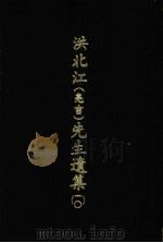 洪北江  亮吉  先生遗集  10（1969 PDF版）