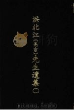 洪北江  亮吉  先生遗集  11（1969 PDF版）