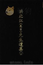 洪北江  亮吉  先生遗集  13（1969 PDF版）