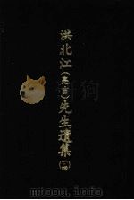 洪北江  亮吉  先生遗集  14（1969 PDF版）