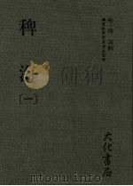 稗海 第1册 1985 PDF电子版封面 [明)商浚辑