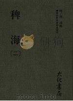 稗海 第2册 1985 PDF电子版封面 [明)商浚辑