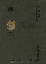稗海 第3册 1985 PDF电子版封面 [明)商浚辑