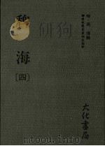 稗海 第4册 1985 PDF电子版封面 [明)商浚辑