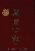 万国公报 一○ 1968 PDF电子版封面 林乐知主编