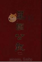 万国公报 十一 1968 PDF电子版封面 林乐知主编