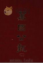 万国公报  十二（1968 PDF版）