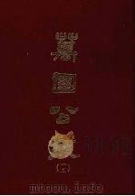 万国公报 十三 1968 PDF电子版封面 林乐知主编