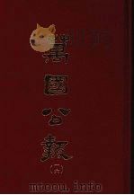 万国公报 十六 1968 PDF电子版封面 林乐知主编