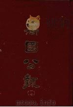 万国公报 十七 1968 PDF电子版封面 林乐知主编