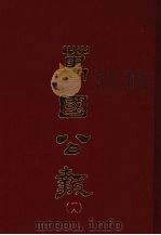 万国公报 十八 1968.09 PDF电子版封面 林乐知主编