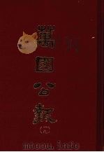 万国公报 十九 1968.09 PDF电子版封面 林乐知主编
