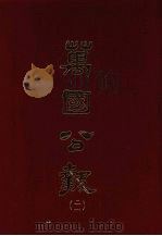 万国公报 二一 1968.09 PDF电子版封面 林乐知主编
