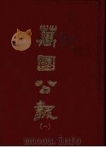 万国公报 一 1968.09 PDF电子版封面 林乐知主编