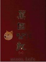 万国公报 二 1968.09 PDF电子版封面 林乐知主编