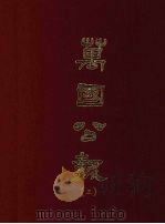 万国公报  三（1968.09 PDF版）