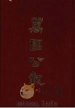 万国公报 四 1968.09 PDF电子版封面 林乐知主编