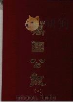 万国公报  六（1968.09 PDF版）