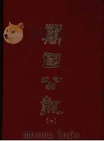 万国公报  七（1968.09 PDF版）