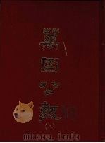 万国公报  八（1968.09 PDF版）