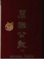 万国公报  九（1968.09 PDF版）