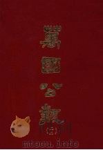 万国公报  二二（1968.09 PDF版）